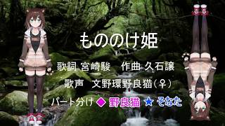 【デュエット】もののけ姫歌ってみた [2018/10/27]