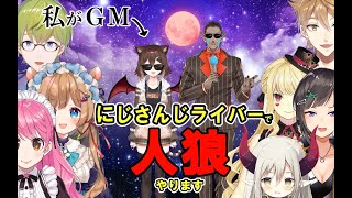 GM　文野環　人狼します【にじさんじ】[2025/10/8]