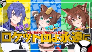 【歌ってみた】ロケット団よ永遠に【#にじさんじロケット団】【文野環/フミ/長尾景】[2021/11/23]