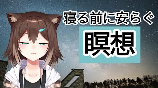 瞑想【にじさんじ】[2024/11/18]