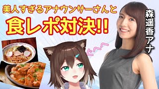 アナウンサーさんと食レポ対決！実際にコツを聞いてみる！【森遥香アナウンサー】【文野環/野良猫】【にじさんじ】[2021/05/05]