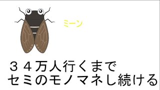 34万人いくまでセミのモノマネし続ける【にじさんじ】[2023/03/15]