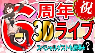 6周年記念3Ⅾカラオケパーティー【にじさんじ】【にじさんじ】[2024/03/23]