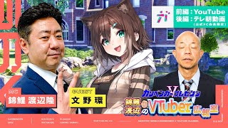 ガリベンガーV presents「錦鯉渡辺のVTuber広報室 ～前編～」 ゲスト：文野環【2023年3月24日配信】[2023/3/24](ガリベンチャーVのチャンネル)