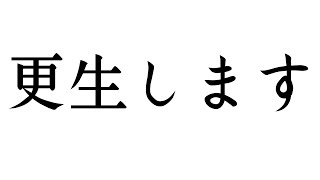 更生します[2020/11/04]