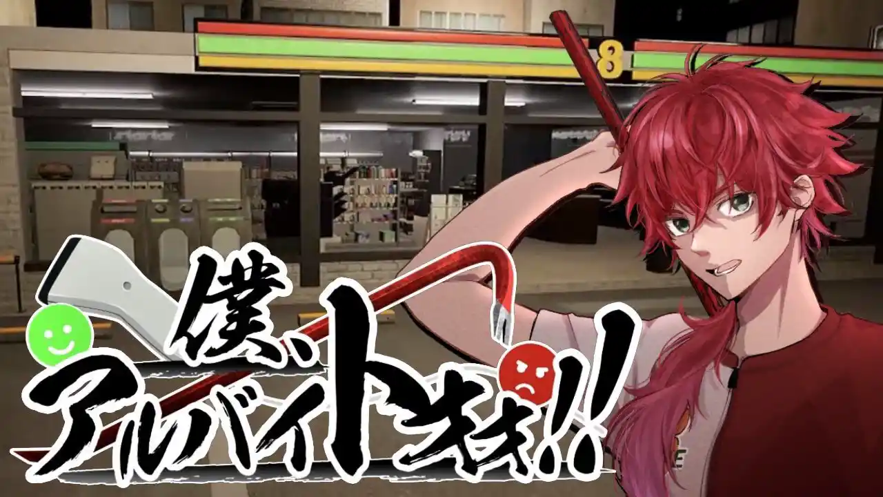 僕、アルバイトォォ！！