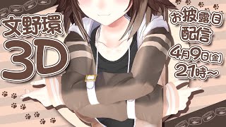 【#野良猫3D】いつも動かなくて不安よな。私、動きます。【文野環/にじさんじ】【3Dお披露目】[2021/04/09]