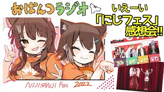 にじフェス終わったね。 #14【 #おぱんつラジオ 】【ふみのとふみ】【にじさんじ】[2022/10/04]