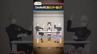 【ふみのわーる結成】ChroNoiR新メンバーは文野環!? #くろなん #shorts【ChroNoiR公式切り抜き】[2025/09/29](ChroNoiR公式チャンネル)