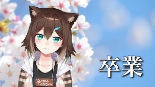 バーチャル卒業式【文野環】[2020/03/12]