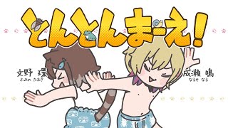 文野環✕成瀬鳴　とんとんまーえ！　歌ってみた【にじさんじ】[2024/08/30]