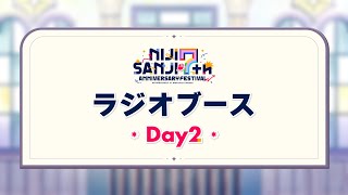 ラジオブース Day2公式放送【#にじフェス2025_Day2】[2025/02/22](にじさんじ公式チャンネル)