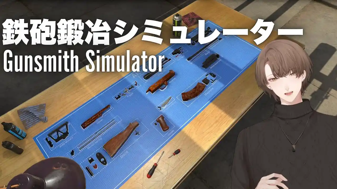 鉄砲鍛冶シミュレーター