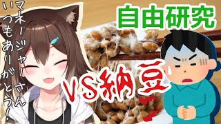 【検証】人間はいつまで納豆を混ぜ続けられるのか【にじさんじ】【文野環】[2020/09/26]