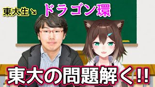 ドラゴン環！東大入試に挑戦！【にじさんじ】[2022/02/21]