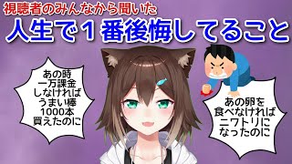 人生で１番後悔したこと[2022/06/29]