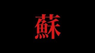 レッツラクッキング【文野環】　　蘇、作ってみた！[2020/03/10]