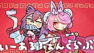 【歌ってみた】いーあるふぁんくらぶ【安土桃/文野環/にじさんじ】[2024/01/28](安土桃のチャンネル)