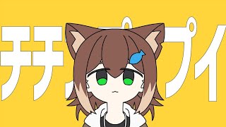 チチンプイプイ / 文野環【にじさんじ】[2024/02/22]