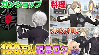 【祝100万人】外ロケでなんかやる緊急開催！買い物に料理に射撃も！？ #くろなん[2024/10/01](ChroNoiR公式チャンネル)