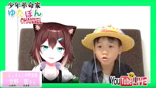 スーパーコラボ生配信！！[2020/03/29](冒険家ゆたぼんチャンネル)
