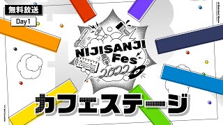 カフェステージ Day1前半公式放送【#にじフェス2022_Day1】[2022/10/01]