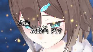 次回「文野環死す」デュエルスタンバイ[2022/01/31]