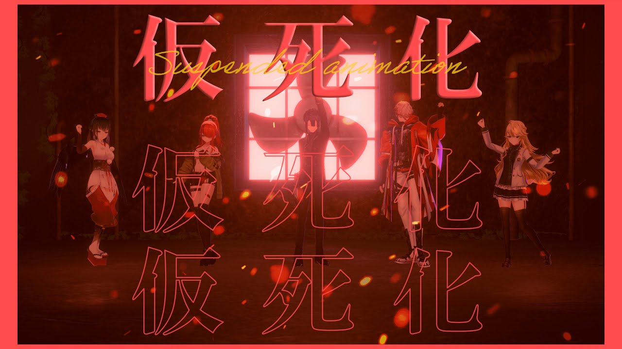 仮死化