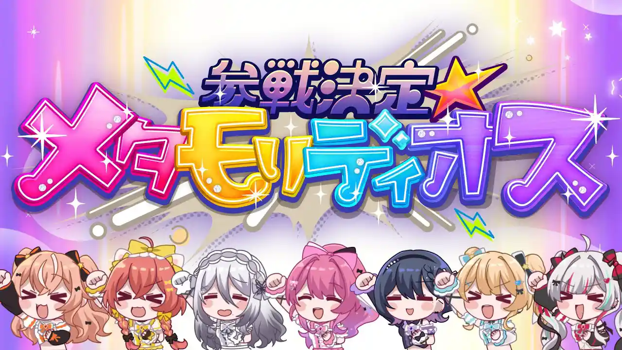 参戦決定☆メタモリディオス