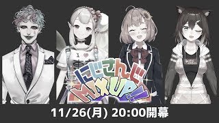 【公式特番】にじさんじMIX UP!!【#3】][2018/11/26](にじさんじ公式チャンネル)