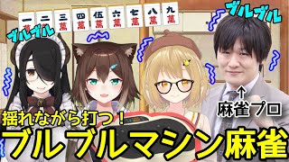 ブルブルマシンに乗りながら麻雀してみた【にじさんじ】【雀魂】[2021/09/29]