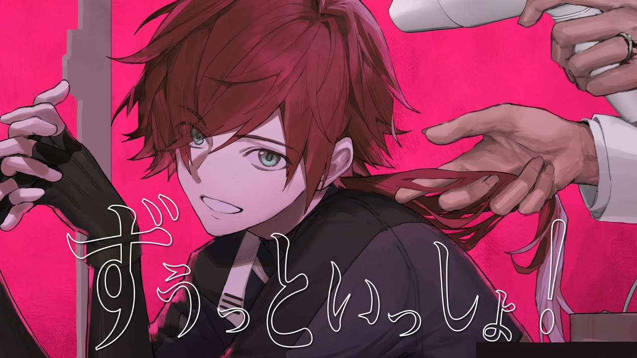 ずうっといっしょ！