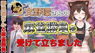【文野環】野良猫さんと麻雀コラボしました_Part2【多井隆晴】[2021/01/20](たかちゃんねる)