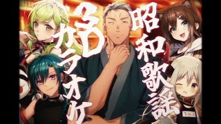 【#昭和歌謡3Dカラオケ 】呑め！食え！歌え！🍻昭和歌謡3Dカラオケ🎤【森中/緑仙/文野/えま/舞元】[2025/09/17](森中花咲のチャンネル)