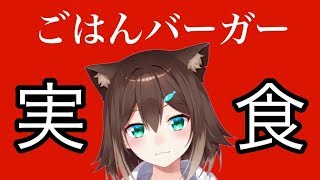 自分を新人と信じて止まない一般野良猫が、ごはんバーガーで優勝する動画です。[2020/03/06]