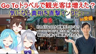 【コロナ禍】愛媛の道後商店街にインタビュー【にじさんじ】【文野環】【モイラ様/樋口楓様】[2020/08/27]