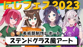 【ステンドグラス風アート編】#にじフェス2023 美術部制作レポート[2023/12/23](にじさんじ公式チャンネル)
