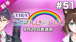 【#51 前半】セブンイレブンpresentsだいたいにじさんじのらじお【文化放送超!A&G＋】[2020/09/27](にじさんじ公式チャンネル)