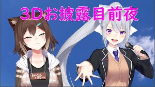 【でろたま】３Dお披露目前夜祭【文野環/野良猫】[2021/04/08]