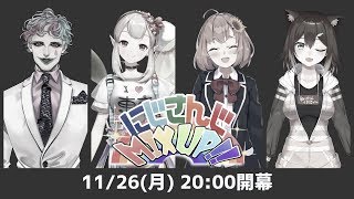 にじさんじMIX UP!! #3 アフタートーク[2018/11/26]