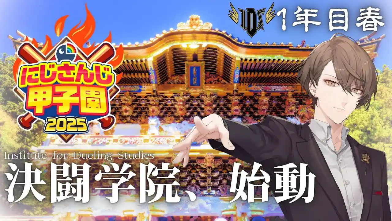 にじさんじ甲子園2025
