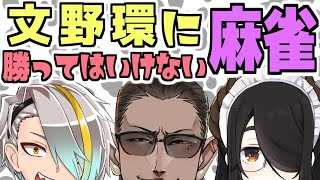 【 #文野環王麻雀 】文野環に勝ってはいけない麻雀【 文野環 / 伊東ライフ / 歌衣メイカ / グウェル・オス・ガール視点 】[2021/01/11](グウェル・オス・ガールのチャンネル)