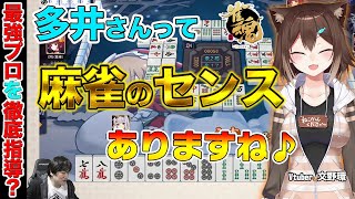 【#文野環】最速最強のプロが野良猫さんに麻雀の指導を受けてみました【多井隆晴】[2021/01/31](たかちゃんねる)