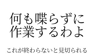 絶対に作業配信【にじさんじ】[2025/08/06]