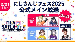 【Day1】#にじフェス2025_Day1　公式メイン放送[2025/02/21](にじさんじ公式チャンネル)