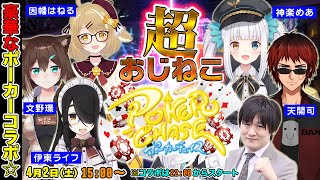 【ポーカーチェイス/おじねこ】コラボが終わったのでファイアーエムブレム続きやるよ【多井隆晴/伊東ライフ/因幡はねる/神楽めあ/天開司/文野環】[2022/04/02](たかちゃんねるより)