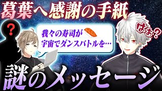 【葛葉生誕祭2024】ライバーが書いた葛葉宛の手紙の中から叶の手紙を当てろ！[2024/11/05](ChroNoiR公式チャンネル)