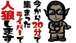 今から20分で集まったライバーで人狼します[2020/11/18](グウェル・オス・ガールのチャンネル)