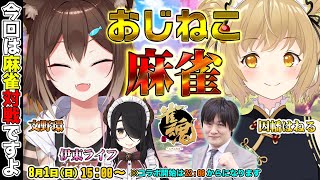 【#おじねこ麻雀】最強の麻雀プロが負けるわけありません【多井隆晴/伊東ライフ/文野環/因幡はねる】[2021/08/01](たかちゃんねるより)