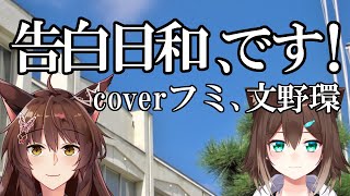 【歌ってみた】告白日和、です！【にじさんじ/ふみのとふみ】[2021/02/12](フミのチャンネル)